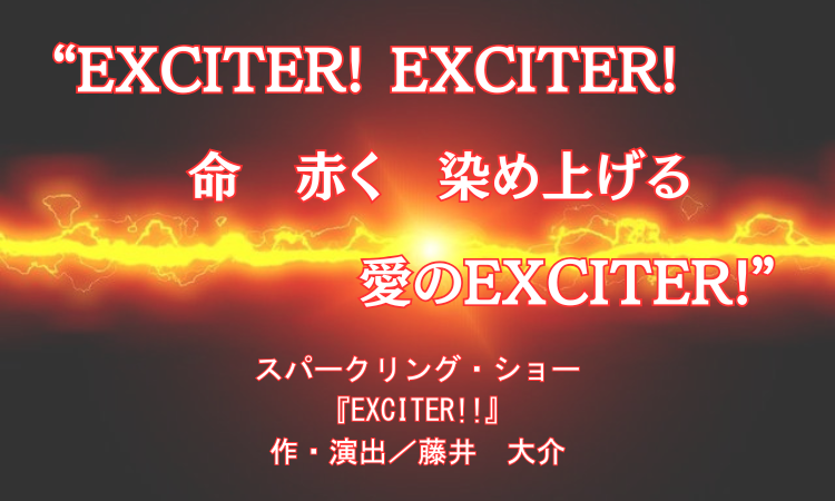 「Exciter!!」 （花組ショー「Exciter!!」／真飛 聖）