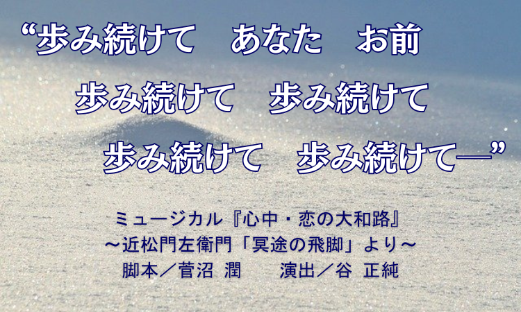 「この世にただひとつ」 （雪組公演「心中・恋の大和路」／未涼 亜希）