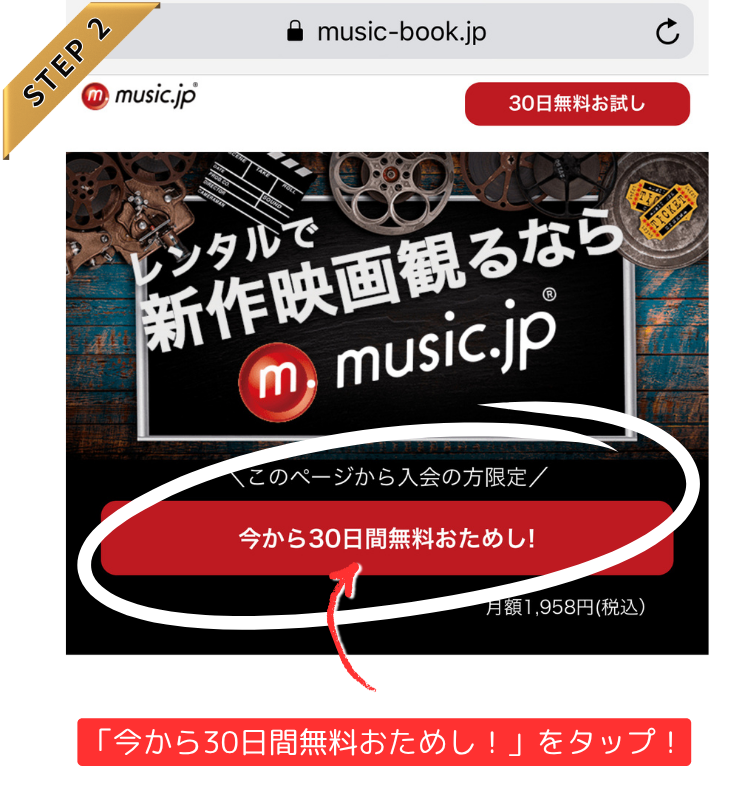 宝塚の曲が聴けるmusic.jpのキャンペーンページ「30日間お試し登録」ボタンを押す！