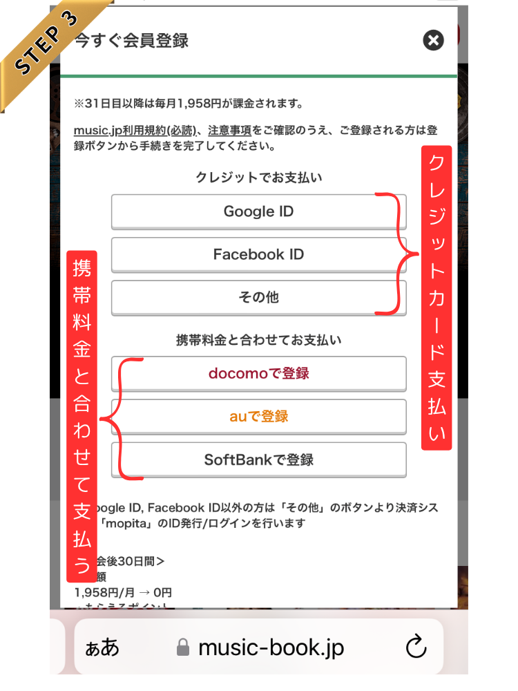 「music.jp」の登録説明です。クレジットカード払いか携帯料金と合算か選びます。