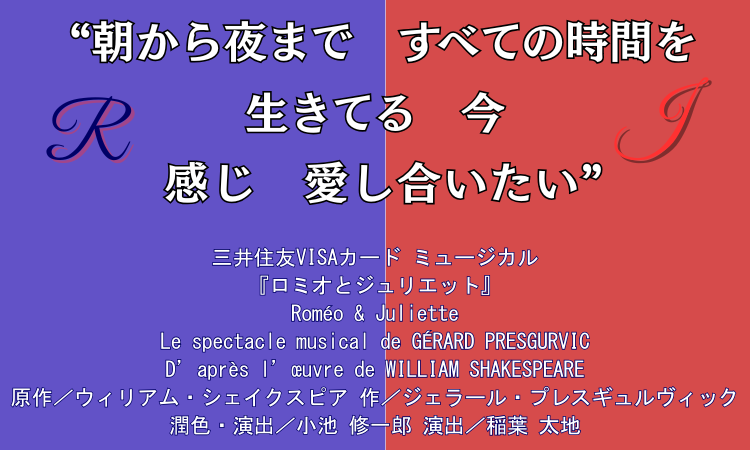 「世界の王 Les rois du monde」 （星組公演「ロミオとジュリエット」／礼 真琴）