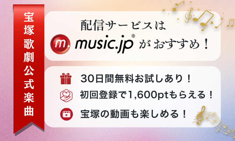 宝塚歌劇公式楽曲をダウンロードできる配信サービスはmusic.jpがおすすめです!