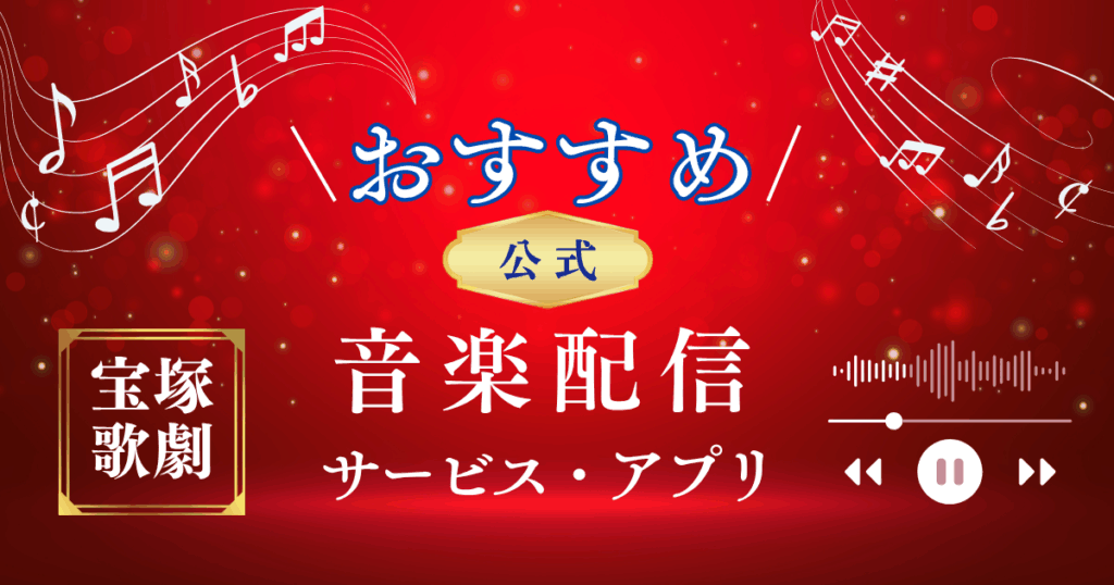宝塚歌劇【公式】配信曲のおすすめサービス・アプリ