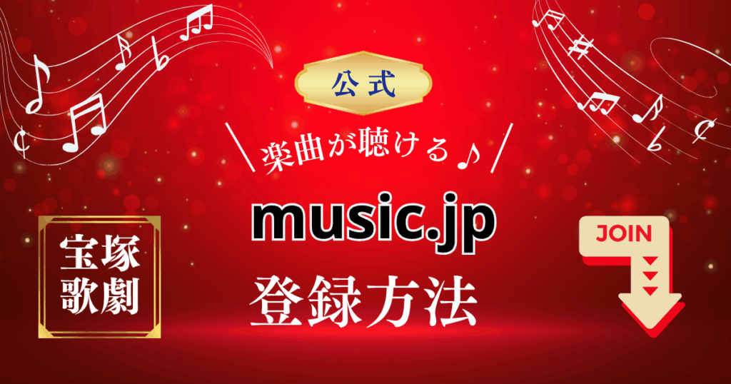 宝塚歌劇の公式楽曲が聴ける「music.jp」登録方法を解説します。