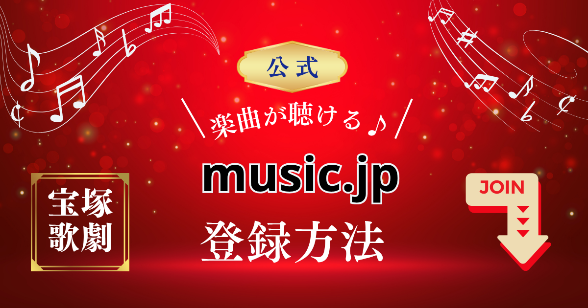 宝塚歌劇の公式楽曲が聴ける「music.jp」登録方法を解説します。