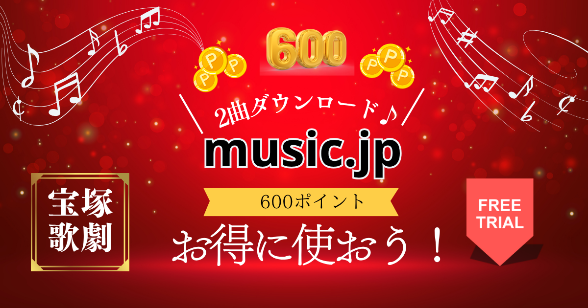 宝塚の曲をお得に楽しむ！music.jpで無料＆安全にダウンロードする方法